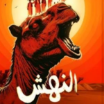 تحميل كتاب النهش PDF شيرين هنائي مجانا برابط مباشر