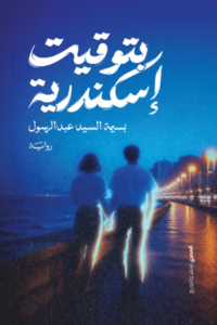 تحميل كتاب بتوقيت الإسكندرية PDF بسيمة السيد عبد الرسول مجانا