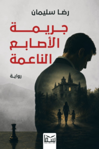 تحميل كتاب جريمة الأصابع الناعمة PDF رضا سليمان مجانا