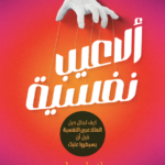 تحميل كتاب ألاعيب نفسية PDF رانيا سامي مجانا برابط مباشر