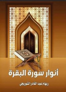 تحميل كتاب أنوار سورة البقرة لـ ريهام عبد القادر الشوربجي مجانا بصيغة PDF