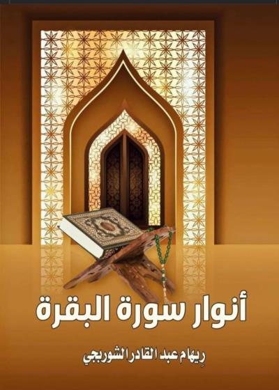 تحميل كتاب أنوار سورة البقرة لـ ريهام عبد القادر الشوربجي مجانا بصيغة PDF