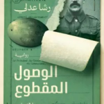 تحميل كتاب الوصول المقطوع PDF رشا عدلي مجانا برابط مباشر