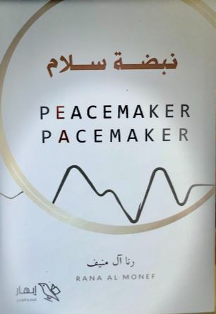 تحميل كتاب نبضة سلام لرنا آل منيف بصيغة PDF مجانا