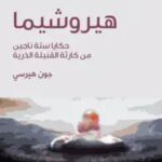 تحميل كتاب هيروشيما لعبدالله العجيري بصيغة PDF مجانا