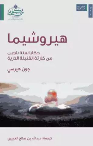 تحميل كتاب هيروشيما لعبدالله العجيري بصيغة PDF مجانا