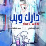 تحميل كتاب الدارك ويب أحمد قرني PDF مجانا برابط مباشر