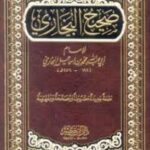 تحميل كتاب صحيح البخاري PDF مجانا – محمد بن إسماعيل البخاري