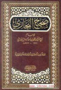تحميل كتاب صحيح البخاري PDF مجانا – محمد بن إسماعيل البخاري