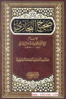 تحميل كتاب صحيح البخاري PDF مجانا – محمد بن إسماعيل البخاري