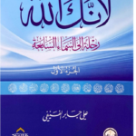 تحميل كتاب لأنك الله PDF مجانا للمؤلف علي بن جابر الفيفي