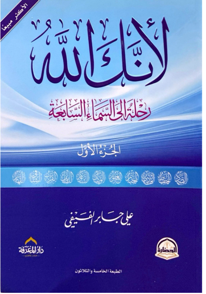 تحميل كتاب لأنك الله PDF مجانا للمؤلف علي بن جابر الفيفي