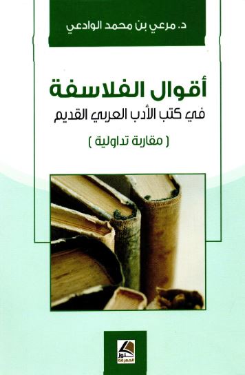 تحميل كتاب أقوال الفلاسفة في كتب الأدب العربي القديم PDF مجانا – تأليف مرعي بن محمد الوادعي