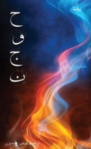 تحميل كتاب حوجن لإبراهيم عباس بصيغة PDF مجانا – أفضل الروايات العربية