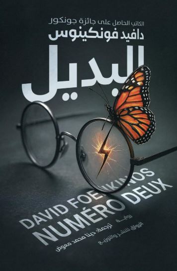 تحميل كتاب البديل لدافيد فونكينوس بصيغة PDF مجانا