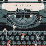 تحميل كتاب الرواية المسروقة لحسن كمال بصيغة PDF مجانا