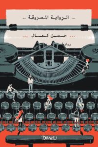 تحميل كتاب الرواية المسروقة لحسن كمال بصيغة PDF مجانا