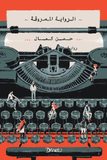 تحميل كتاب الرواية المسروقة لحسن كمال بصيغة PDF مجانا