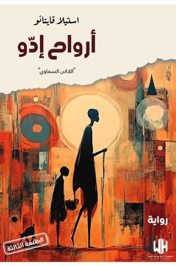 تحميل رواية أرواح إدو PDF للكاتبة ستيلا قايتانو مجانا