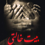 تحميل كتاب بيت خالتي PDF أحمد خيري العمري مجانا