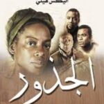 تحميل كتاب جذر الفلك لأليكس هالي مجانا بصيغة PDF – استمتع بأفضل الروايات الآن!