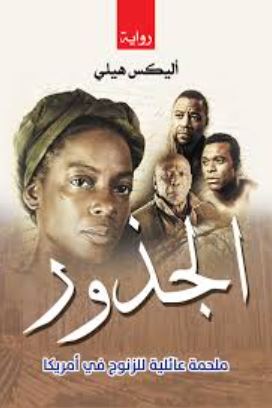 تحميل كتاب جذر الفلك لأليكس هالي مجانا بصيغة PDF – استمتع بأفضل الروايات الآن!