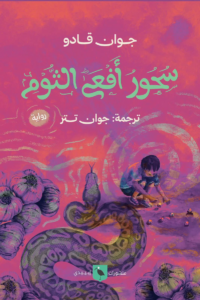 تحميل كتاب سحور أفعى الثوم PDF جوان قادو مجانا