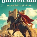 تحميل كتاب فتى الأندلس: الحاجب المنصور PDF مجانا – تأليف محمود ماهر
