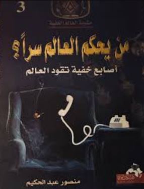 تحميل كتاب قوانين العرش الخفية لمنصور عبد الحكيم بصيغة PDF مجانا