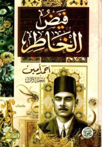 تحميل كتاب فيض الخاطر لأحمد آمين بصيغة PDF مجانا