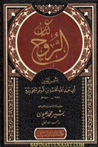 تحميل كتاب الروح لابن القيم بصيغة PDF مجانا