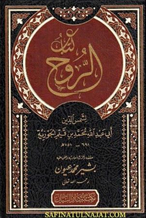 تحميل كتاب الروح لابن القيم بصيغة PDF مجانا
