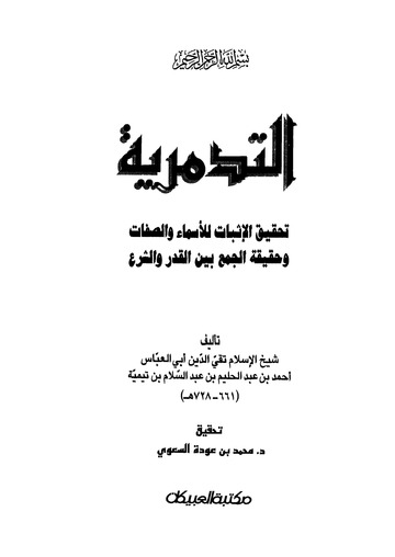 تحميل كتاب التدمرية لابن تيمية PDF مجانا