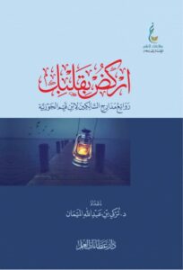 تحميل كتاب اركض بقلبك لتُركي الميمان بصيغة PDF مجاناً