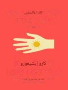 تحميل كتاب كلارا والشمس لكازو إيشيغورو بصيغة PDF مجانا
