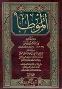 تحميل كتاب الموطأ لمالك بن أنس بصيغة PDF مجانا