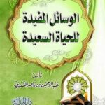 تحميل كتاب الوسائل المفيدة للحياة السعيدة لعبد الرحمن ناصر السعدي بصيغة PDF مجانا