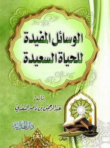 تحميل كتاب الوسائل المفيدة للحياة السعيدة لعبد الرحمن ناصر السعدي بصيغة PDF مجانا