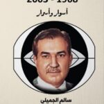 تحميل كتاب المخابرات العراقية سالم الجميلي بصيغة PDF مجانا