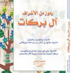 تحميل كتاب رموز من الأشراف آل بركات – طارق بن غالب بن عبد الله البركاتي بصيغة PDF مجانا