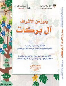 تحميل كتاب رموز من الأشراف آل بركات – طارق بن غالب بن عبد الله البركاتي بصيغة PDF مجانا