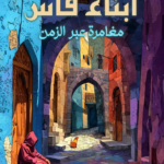تحميل كتاب أبناء فاس PDF كاي هاردي كامبل مجانا