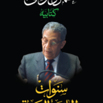تحميل كتاب سنوات الجامعة العربية عمرو موسى PDF مجانا