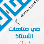 تحميل كتاب في متاهات الأستاذ ف. ن. PDF عبد المجيد سباطة مجانا برابط مباشر