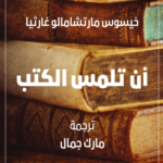 تحميل كتاب أن تلمس الكتب PDF خيسوس مارتشامالو غارثيا مجانا