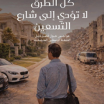 تحميل كتاب كل الطرق لا تؤدي إلى شارع التسعين PDF محمد فياض مجانا