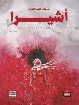 تحميل كتاب أشيرا وفي حكاية أخرى PDF مروان عبد العال مجانا