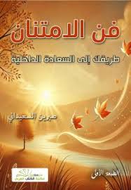 تحميل كتاب فن الامتنان لصبرين السعيداني بصيغة PDF مجانا