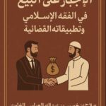 تحميل كتاب الإجبار على البيع في الفقه الإسلامي وتطبيقاته القضائية بصيغة PDF مجانا – تأليف صلاح بن خميس بن عبد الله العباسي الغامدي