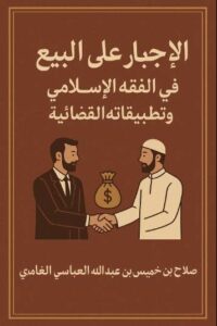 تحميل كتاب الإجبار على البيع في الفقه الإسلامي وتطبيقاته القضائية بصيغة PDF مجانا – تأليف صلاح بن خميس بن عبد الله العباسي الغامدي